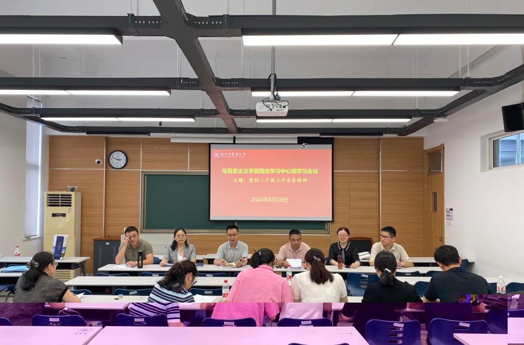 mmexp馬院理論中心組學習黨的二十屆三中全會精神20240828.jpg mmexp馬院理論中心組學習黨的二十屆三中全會精神20240828.jpg